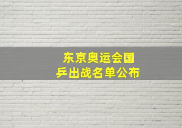 东京奥运会国乒出战名单公布