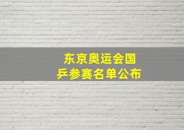 东京奥运会国乒参赛名单公布