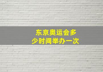 东京奥运会多少时间举办一次