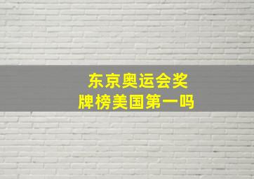 东京奥运会奖牌榜美国第一吗