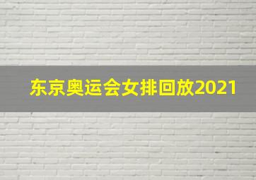 东京奥运会女排回放2021