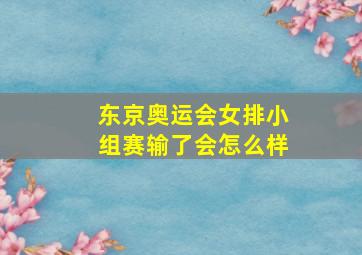 东京奥运会女排小组赛输了会怎么样