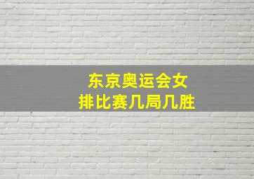 东京奥运会女排比赛几局几胜