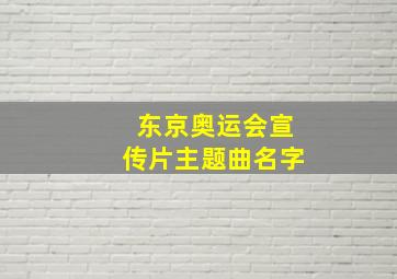 东京奥运会宣传片主题曲名字