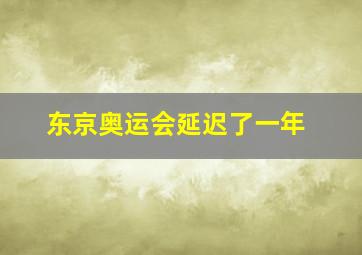 东京奥运会延迟了一年