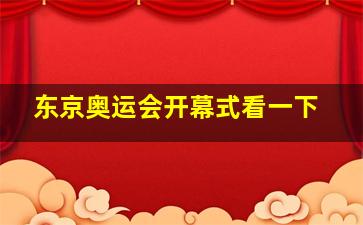 东京奥运会开幕式看一下