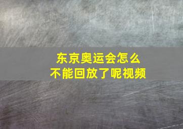 东京奥运会怎么不能回放了呢视频