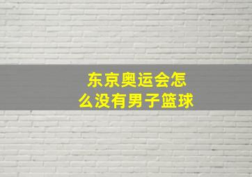 东京奥运会怎么没有男子篮球