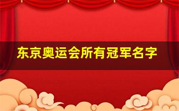 东京奥运会所有冠军名字