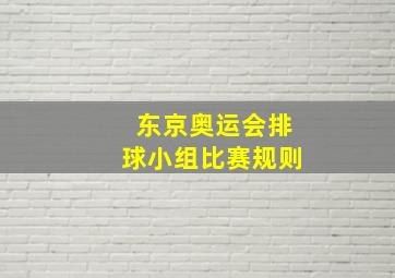 东京奥运会排球小组比赛规则