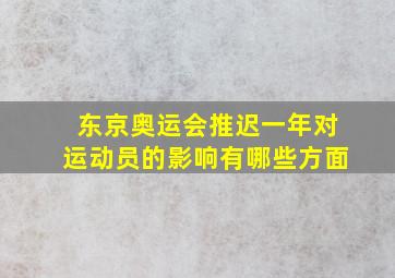 东京奥运会推迟一年对运动员的影响有哪些方面