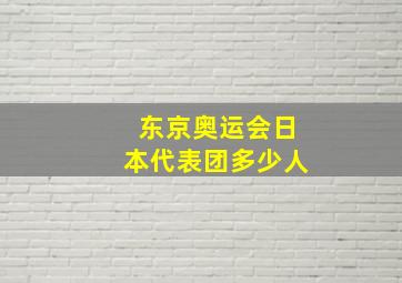 东京奥运会日本代表团多少人