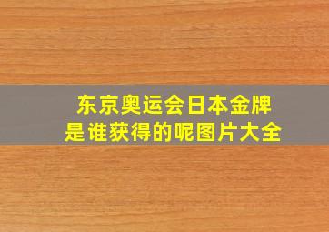 东京奥运会日本金牌是谁获得的呢图片大全