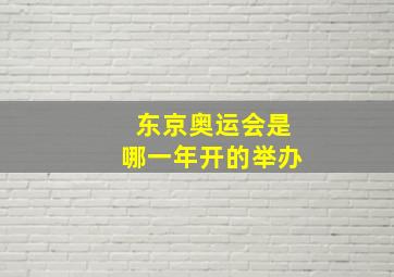 东京奥运会是哪一年开的举办