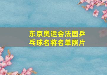 东京奥运会法国乒乓球名将名单照片