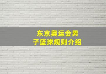 东京奥运会男子篮球规则介绍