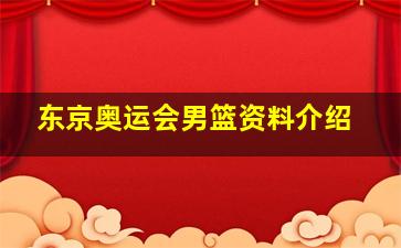 东京奥运会男篮资料介绍