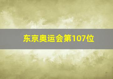 东京奥运会第107位