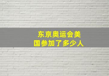 东京奥运会美国参加了多少人