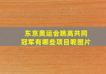 东京奥运会跳高共同冠军有哪些项目呢图片