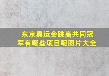 东京奥运会跳高共同冠军有哪些项目呢图片大全