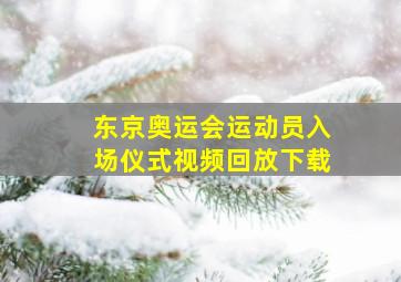 东京奥运会运动员入场仪式视频回放下载