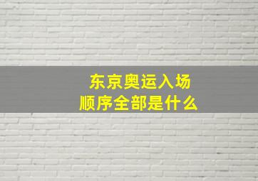 东京奥运入场顺序全部是什么