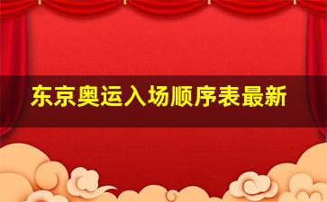 东京奥运入场顺序表最新