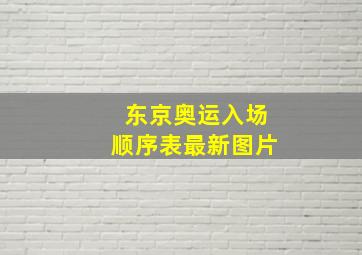 东京奥运入场顺序表最新图片