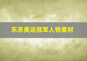 东京奥运冠军人物素材