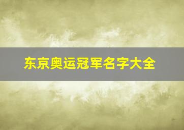 东京奥运冠军名字大全