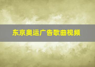 东京奥运广告歌曲视频