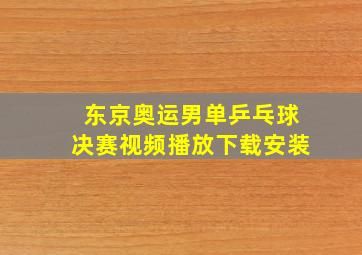 东京奥运男单乒乓球决赛视频播放下载安装