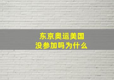 东京奥运美国没参加吗为什么