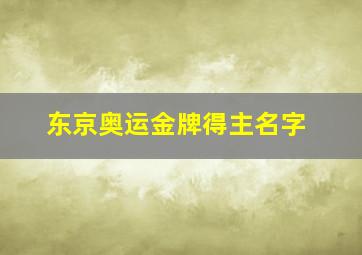 东京奥运金牌得主名字