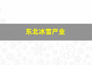 东北冰雪产业