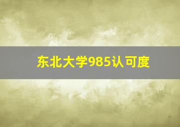 东北大学985认可度