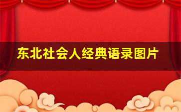 东北社会人经典语录图片