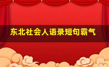 东北社会人语录短句霸气