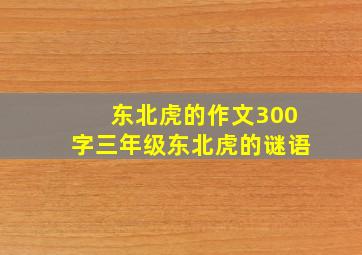 东北虎的作文300字三年级东北虎的谜语