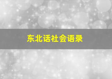 东北话社会语录