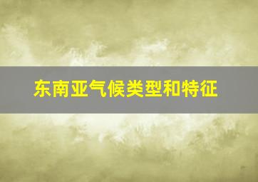 东南亚气候类型和特征