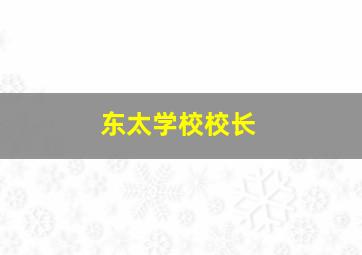 东太学校校长