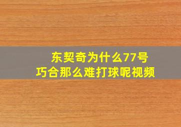 东契奇为什么77号巧合那么难打球呢视频