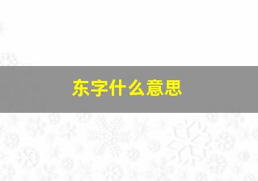 东字什么意思