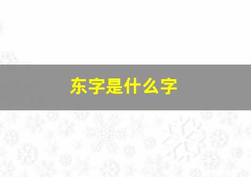 东字是什么字