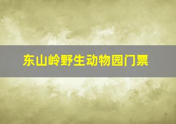 东山岭野生动物园门票