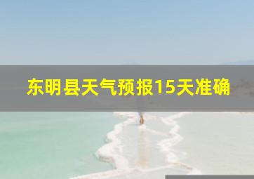 东明县天气预报15天准确