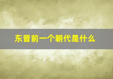 东晋前一个朝代是什么