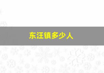 东汪镇多少人